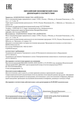 Декларация о соответствии ТР ТС 020 и 004.2011 до 2031.09.01 СПРВ-МТ